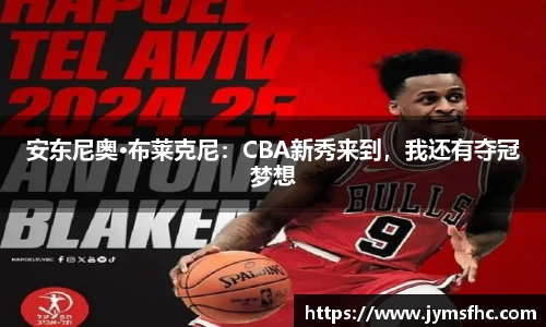 安东尼奥·布莱克尼：CBA新秀来到，我还有夺冠梦想