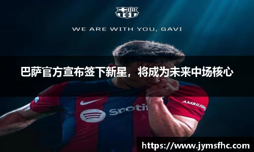 巴萨官方宣布签下新星，将成为未来中场核心
