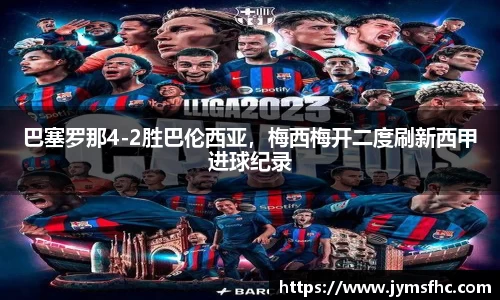 巴塞罗那4-2胜巴伦西亚，梅西梅开二度刷新西甲进球纪录