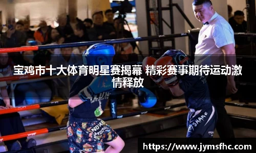 宝鸡市十大体育明星赛揭幕 精彩赛事期待运动激情释放