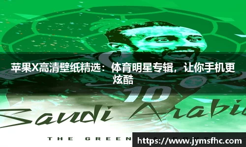 苹果X高清壁纸精选：体育明星专辑，让你手机更炫酷
