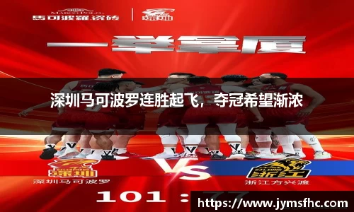 深圳马可波罗连胜起飞，夺冠希望渐浓