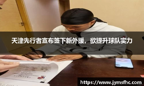 天津先行者宣布签下新外援，欲提升球队实力