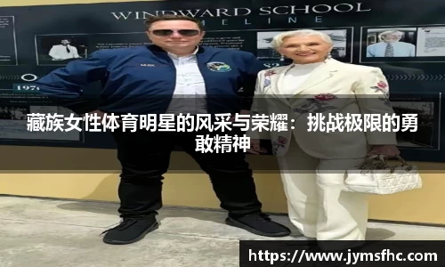 藏族女性体育明星的风采与荣耀：挑战极限的勇敢精神