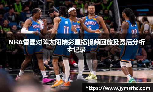 NBA雷霆对阵太阳精彩直播视频回放及赛后分析全记录