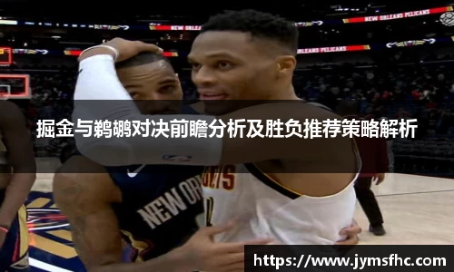掘金与鹈鹕对决前瞻分析及胜负推荐策略解析