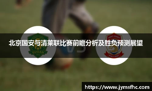 北京国安与清莱联比赛前瞻分析及胜负预测展望