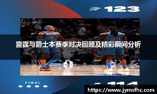雷霆与爵士本赛季对决回顾及精彩瞬间分析