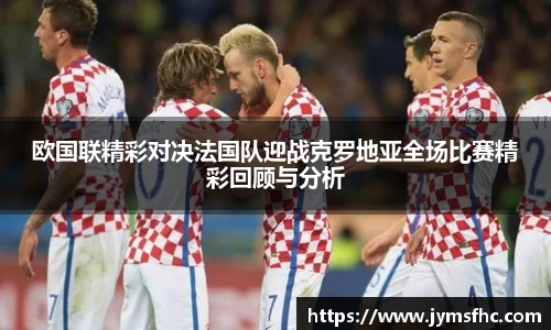 欧国联精彩对决法国队迎战克罗地亚全场比赛精彩回顾与分析